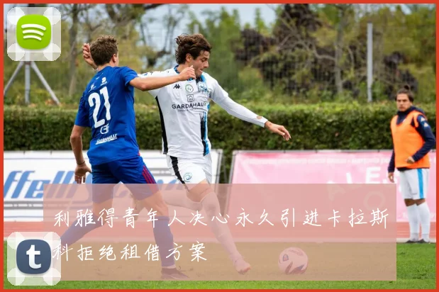 利雅得青年人决心永久引进卡拉斯科拒绝租借方案
