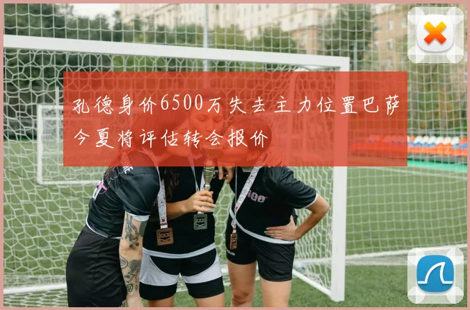 孔德身价6500万失去主力位置巴萨今夏将评估转会报价