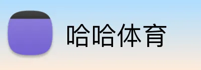 哈哈体育 logo